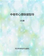 中老年心理保健指导