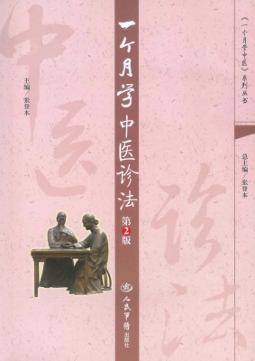 一个月学中医诊法