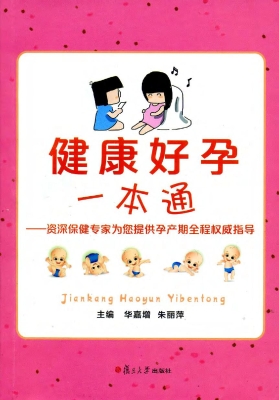 健康好孕一本通——资