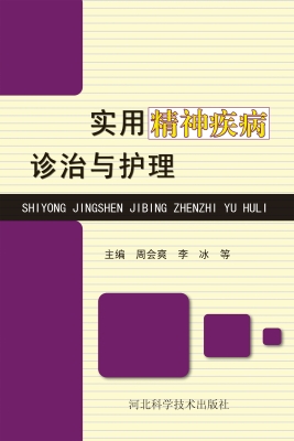 实用精神疾病诊治与护