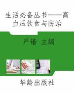 生活必备丛书——高血