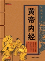 黄帝内经