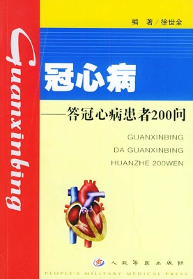 冠心病——答冠心病患