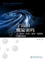 宇宙的螺旋密码——对