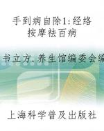 手到病自除1：经络按摩