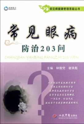 常见眼病防治203问
