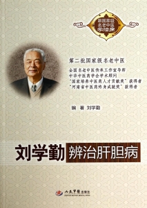 刘学勤辨治肝胆病