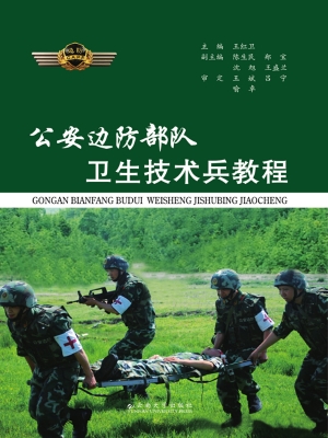 公安边防部队卫生技术