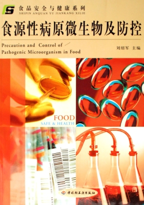 食源性病原微生物及防