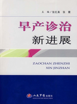 早产诊治新进展