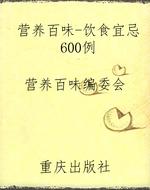 营养百味-饮食宜忌600
