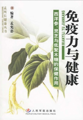 免疫力与健康——西洋