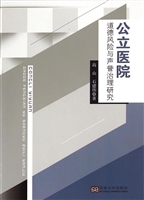 公立医院：道德风险与声
