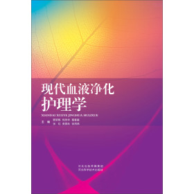 现代血液净化护理学