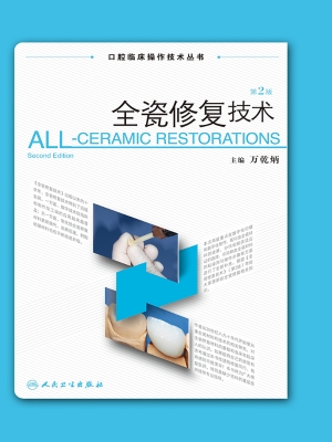 全瓷修复技术