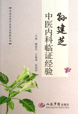 孙建芝中医内科临证经