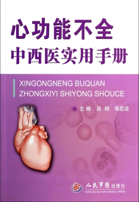 心功能不全中西医实用
