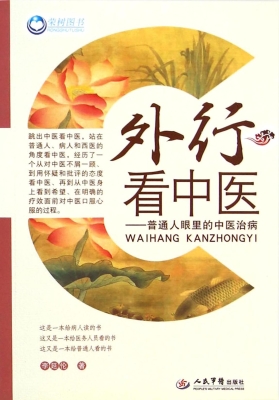外行看中医——普通人