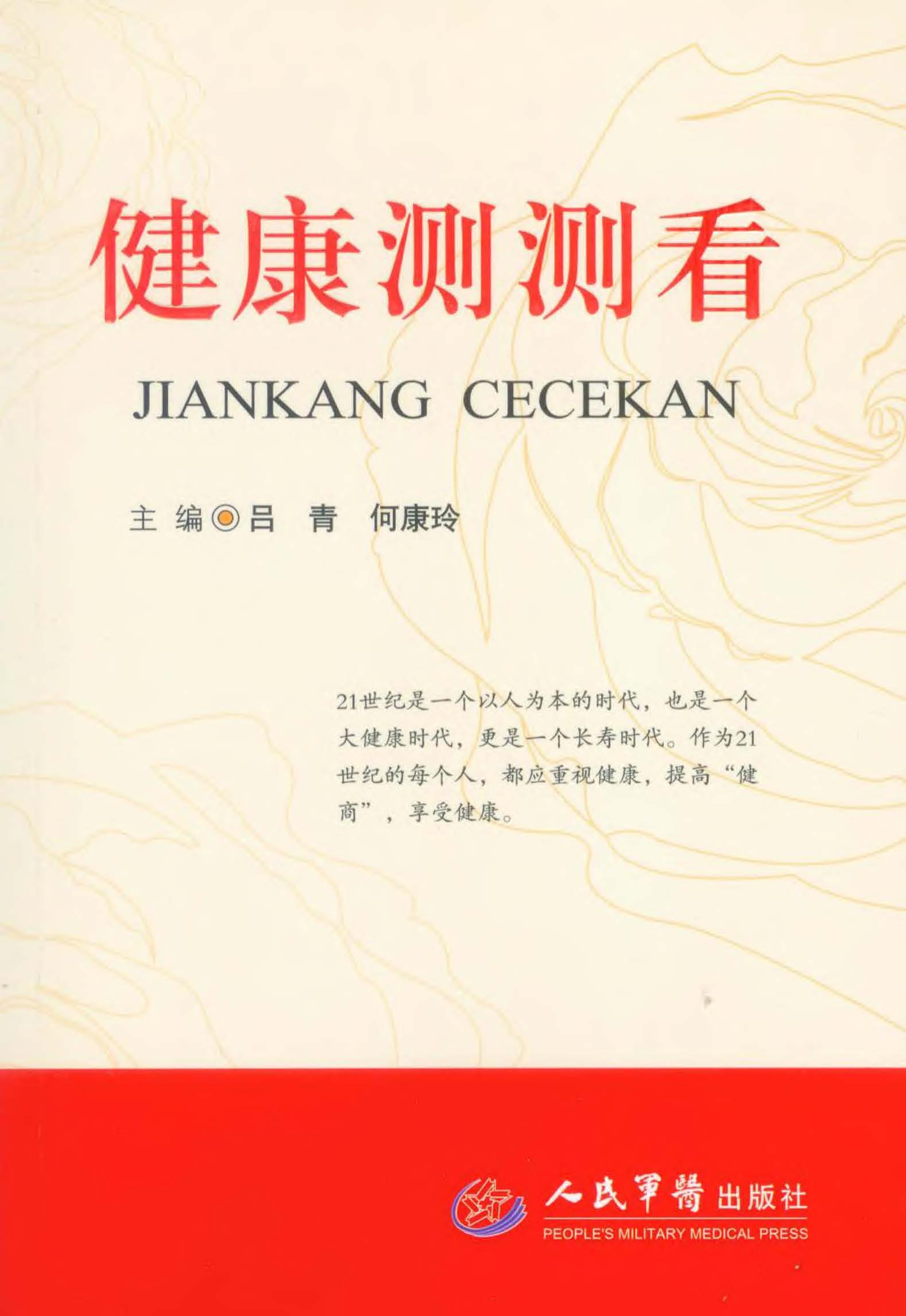 健康测测看