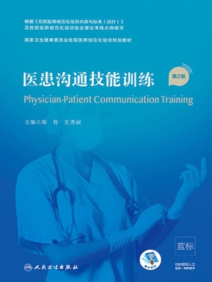 医患沟通技能训练