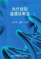 热疗扶阳 温通祛寒湿