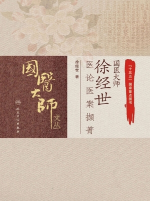 国医大师徐经世医论医
