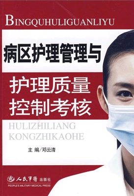 病区护理管理与护理质