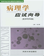 病理学应试向导（医学专