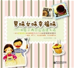 男味女味幸福味——80
