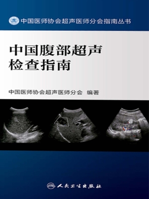中国腹部超声检查指南