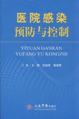 医院感染预防与控制