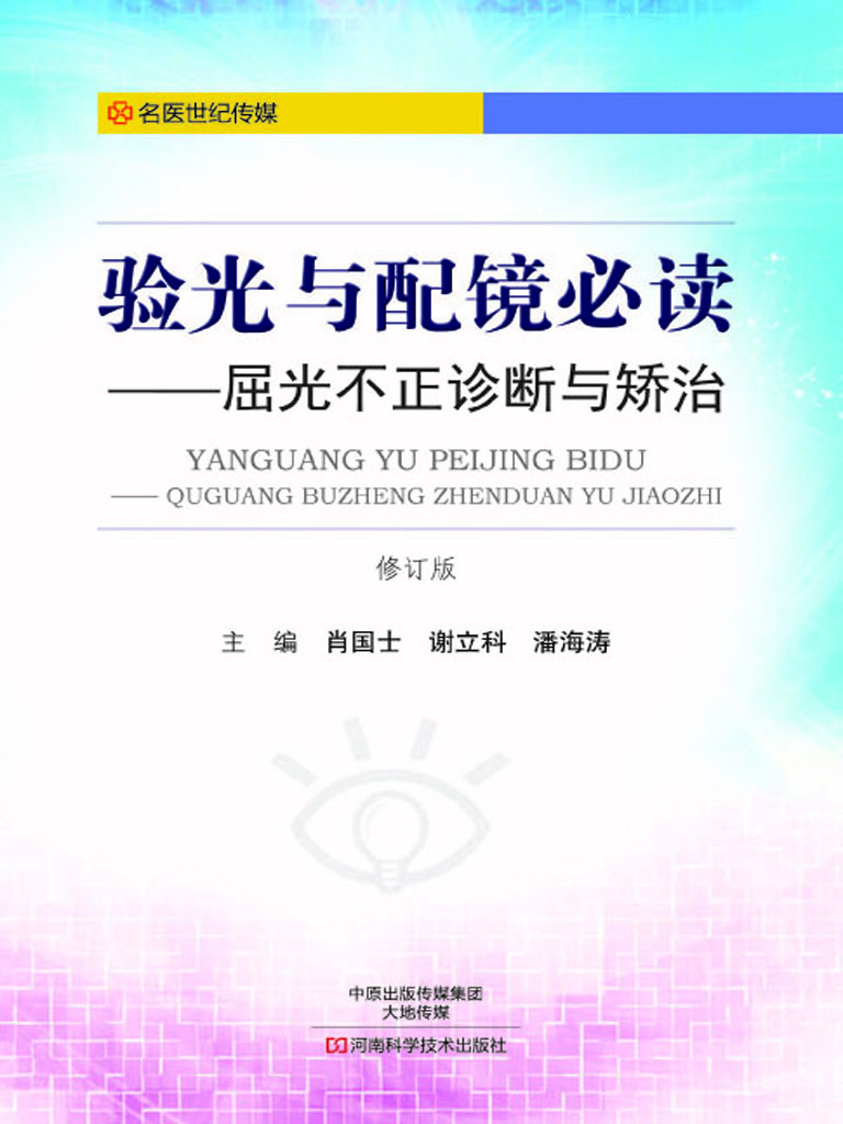 验光与配镜必读——屈