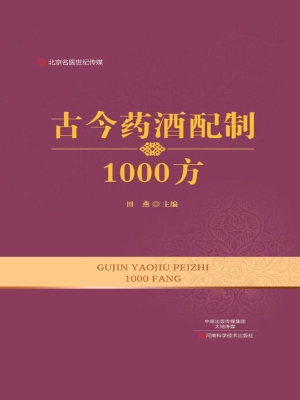 古今药酒配制1000方