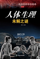 人体生理未解之谜