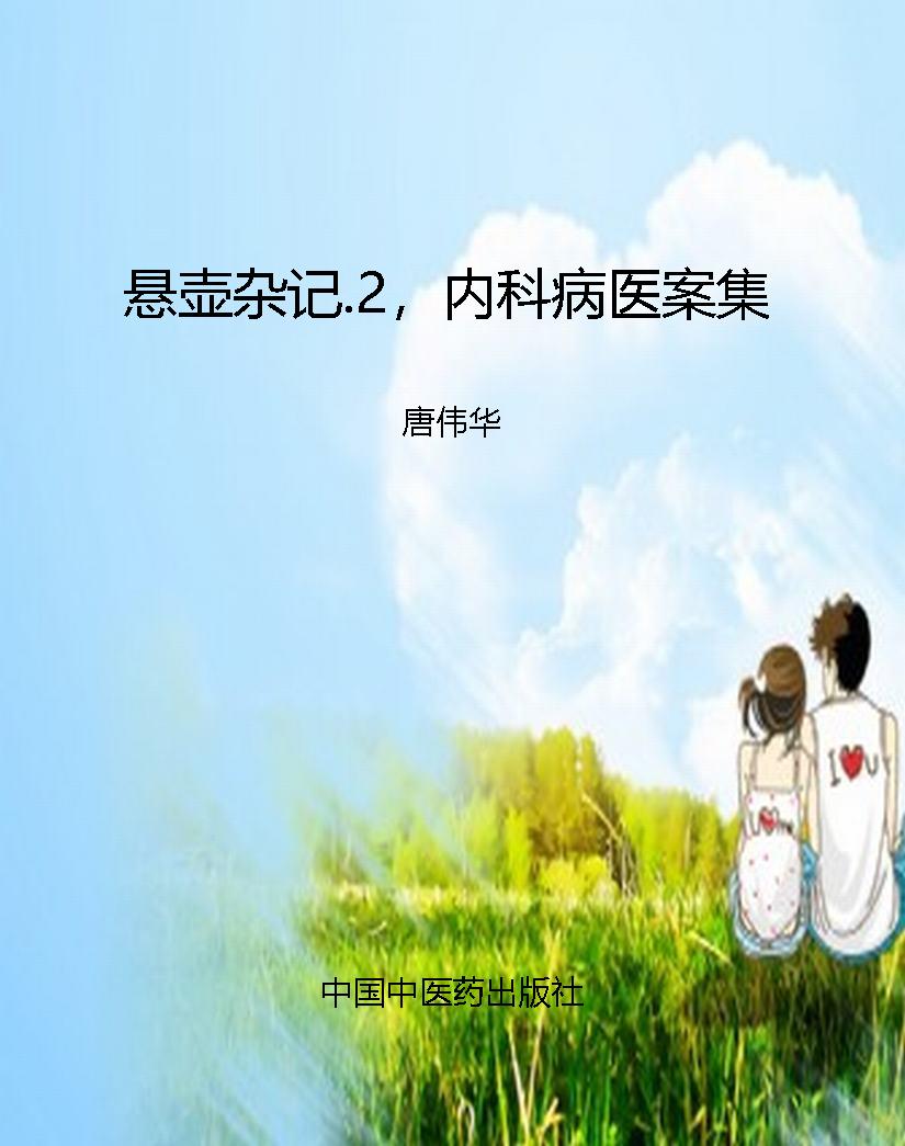悬壶杂记.2，内科病医案