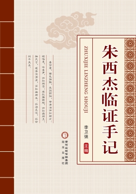 朱西杰临证手记