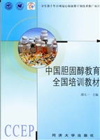 中国胆固醇教育全国培