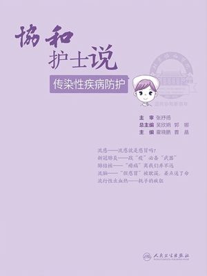 协和护士说——传染性