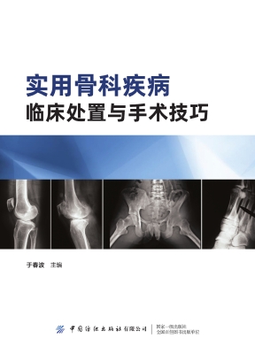 实用骨科疾病临床处置