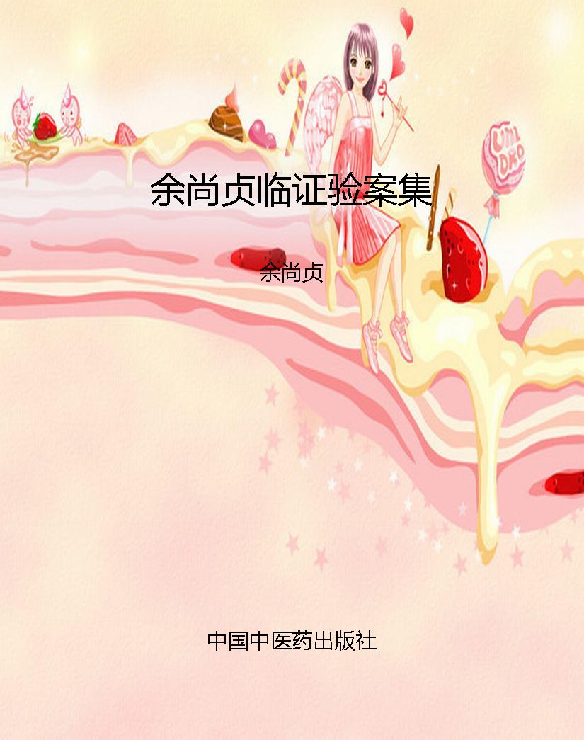 余尚贞临证验案集