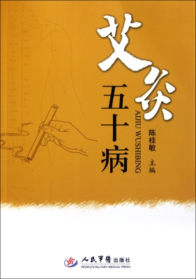 艾灸五十病