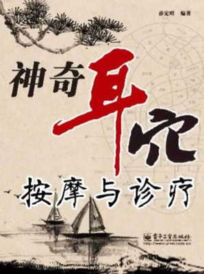 神奇耳穴按摩与诊疗