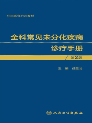 全科常见未分化疾病诊