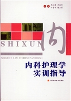 内科护理学实训指导