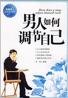 男人如何调节自己