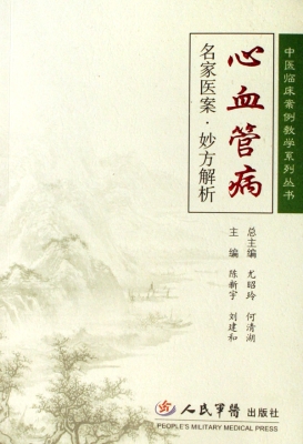 心血管病名家医案·妙