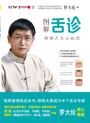 图解舌诊——伸伸舌头
