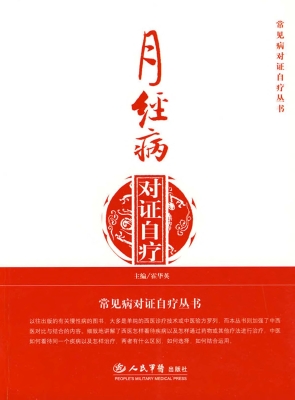 月经病对证自疗