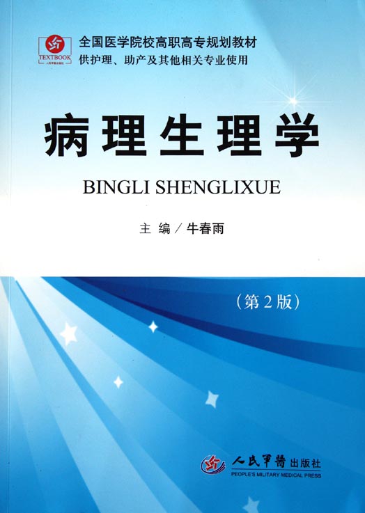 病理生理学