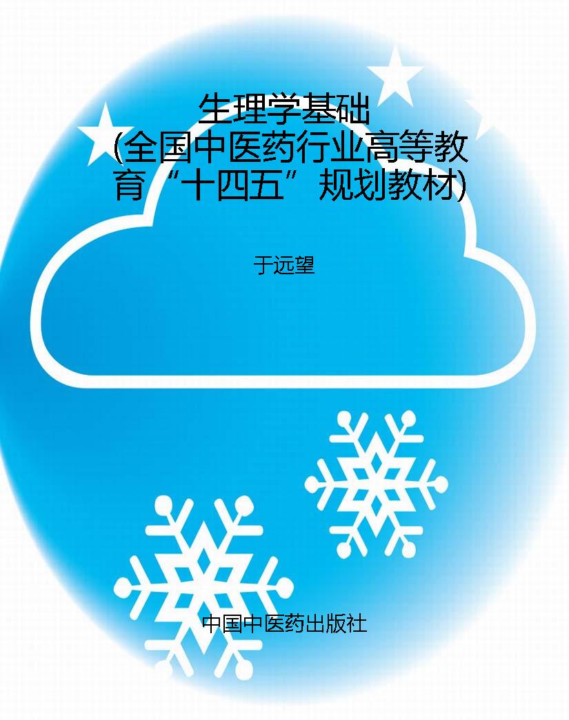 生理学基础（全国中医药